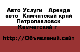 Авто Услуги - Аренда авто. Камчатский край,Петропавловск-Камчатский г.